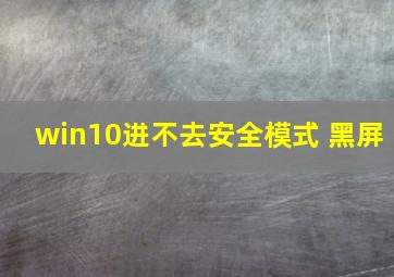 win10进不去安全模式 黑屏